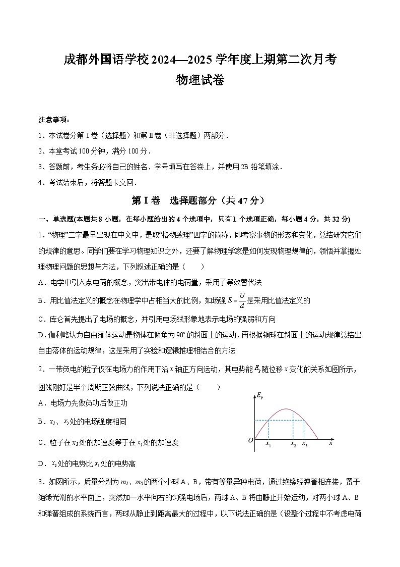 成都外国语学校2024—2025学年度上期第二次月考第1页
