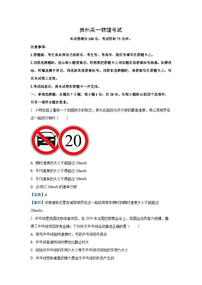 2024~2025学年贵州省部分学校高一(上)12月月考物理试卷(解析版)第1页