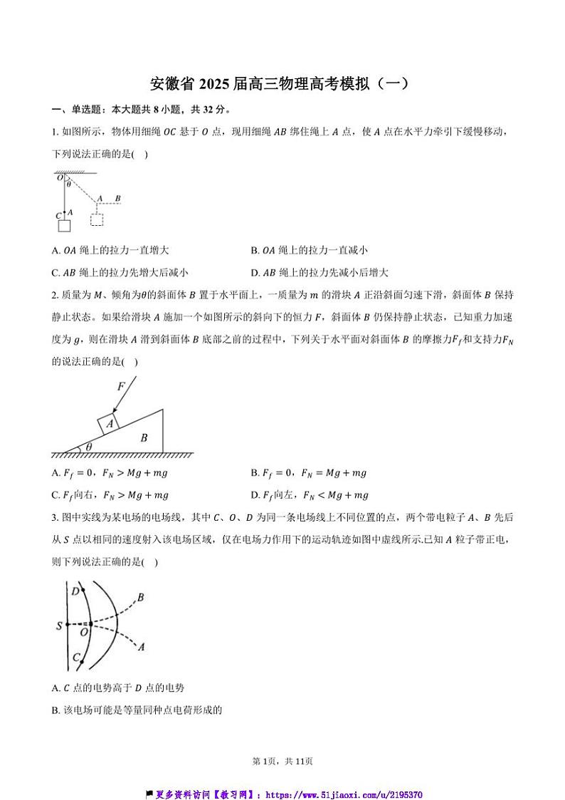 2025届安徽省高三物理高考模拟(一)试卷(含答案)第1页