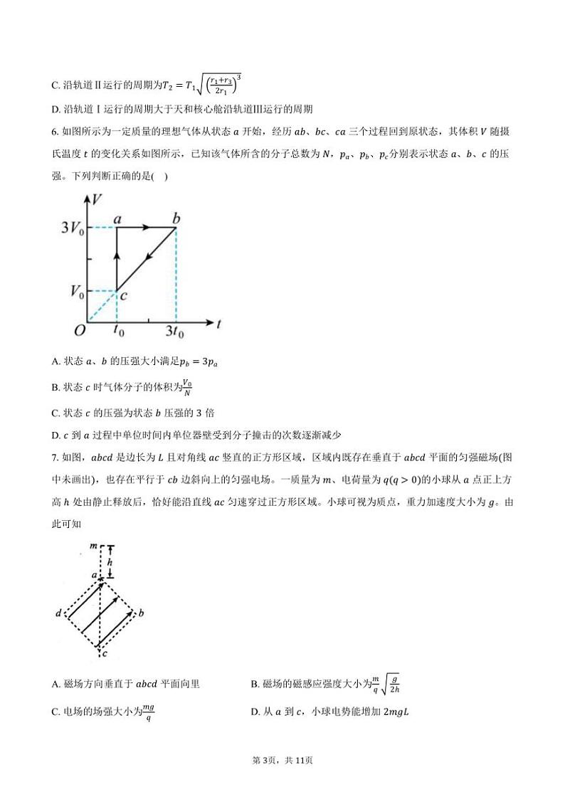 2025届安徽省高三物理高考模拟(一)试卷(含答案)第3页