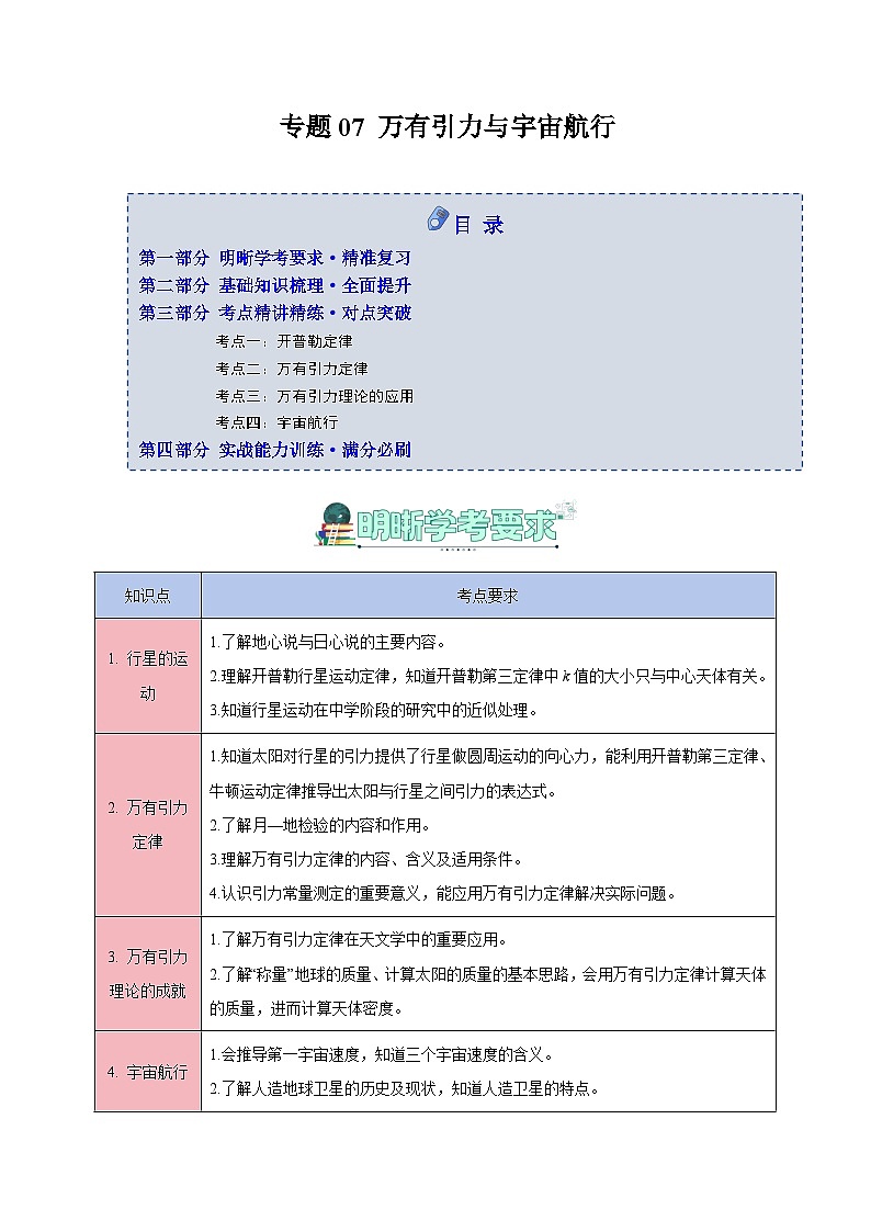 专题07 万有引力与宇宙航行(知识梳理+4大考点精讲精练+实战训练)(原卷版)第1页