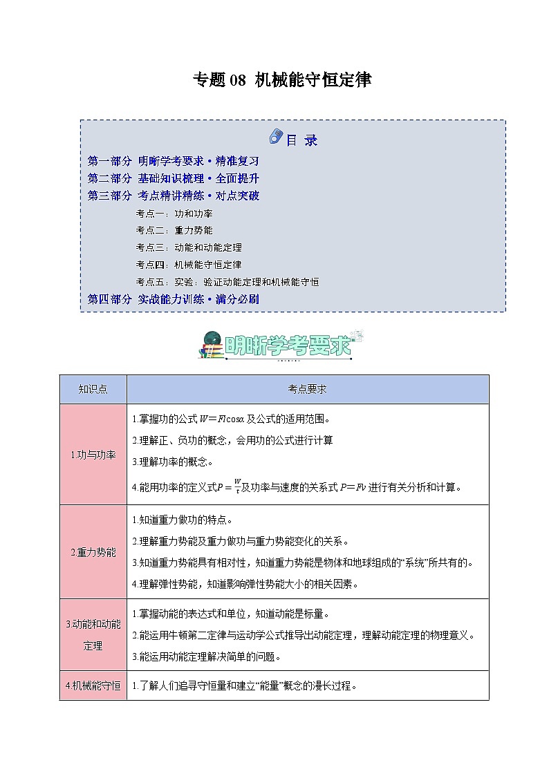 专题08 机械能守恒定律(知识梳理+5大考点精讲精练+实战训练)(原卷版)第1页