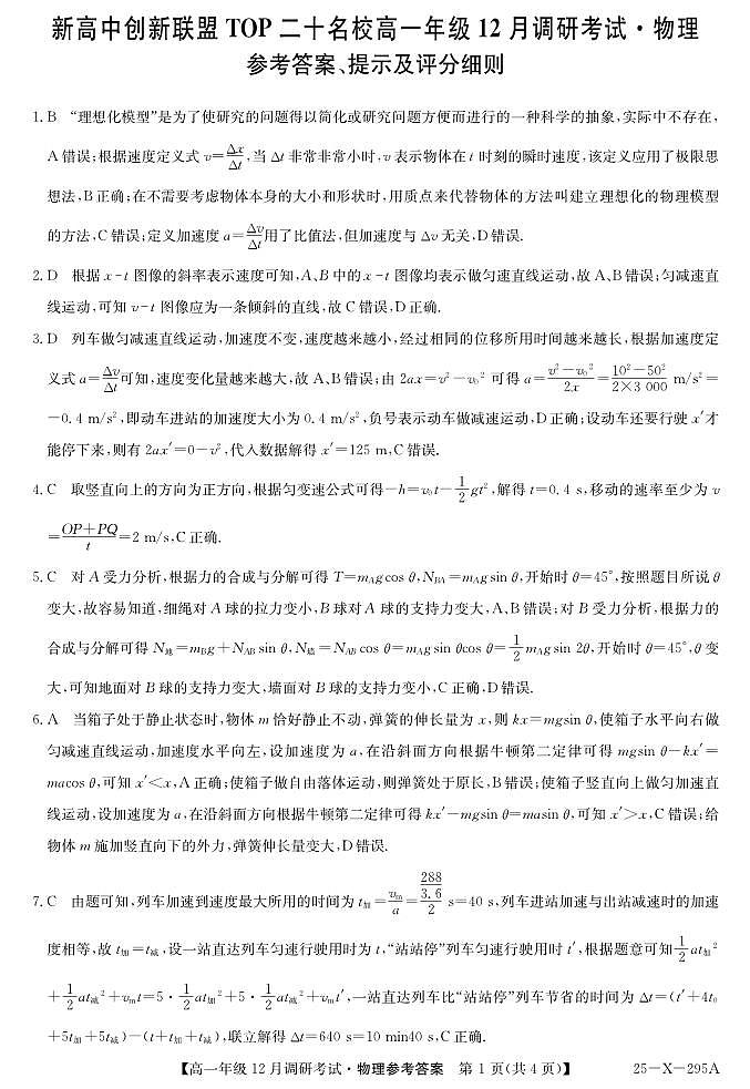27 届高一年级 TOP二十名校12月调研考试物理答案第1页