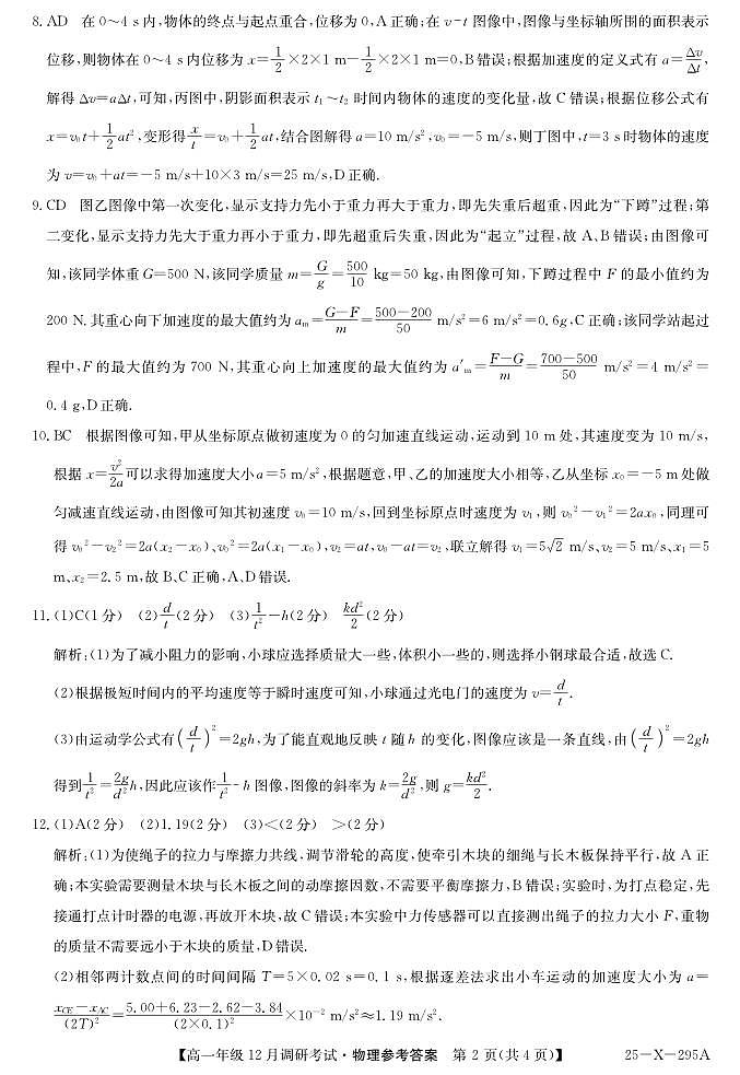 27 届高一年级 TOP二十名校12月调研考试物理答案第2页