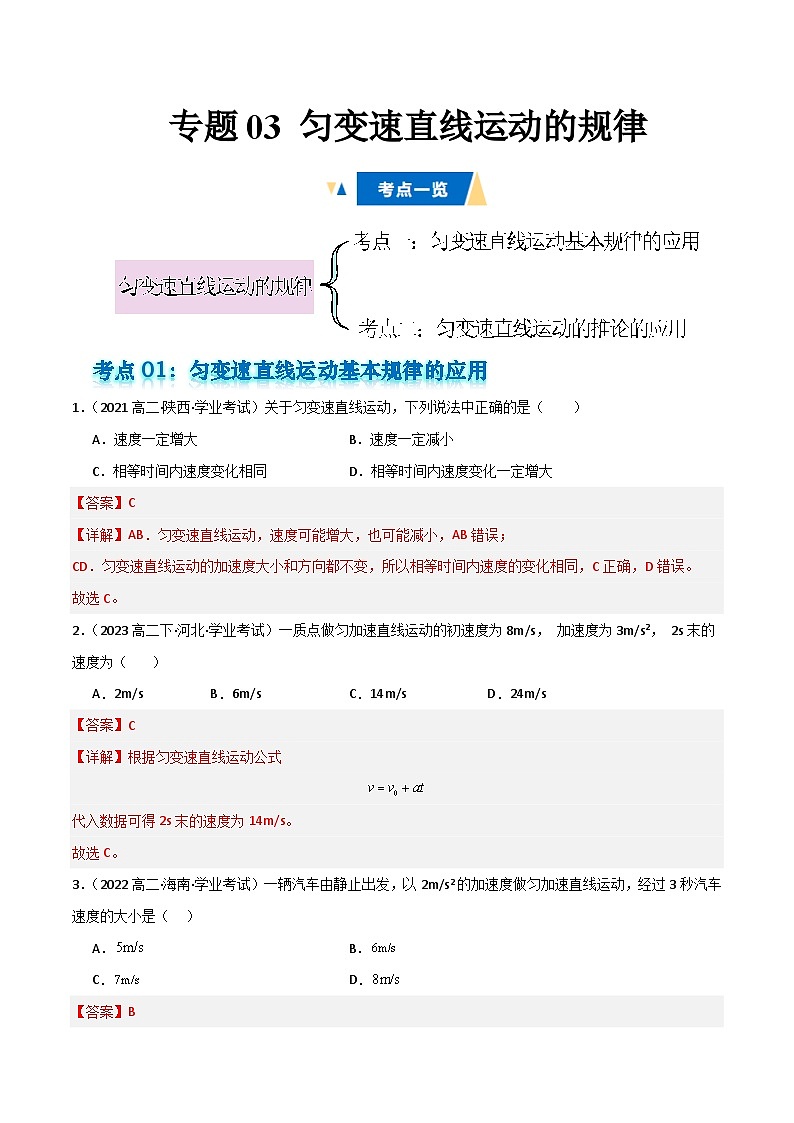 专题03 匀变速直线运动的规律备战2025年高中学业水平合格考物理真题分类汇编(全国通用)解析版 第1页