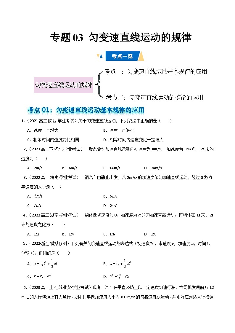专题03 匀变速直线运动的规律备战2025年高中学业水平合格考物理真题分类汇编(全国通用)原卷版第1页