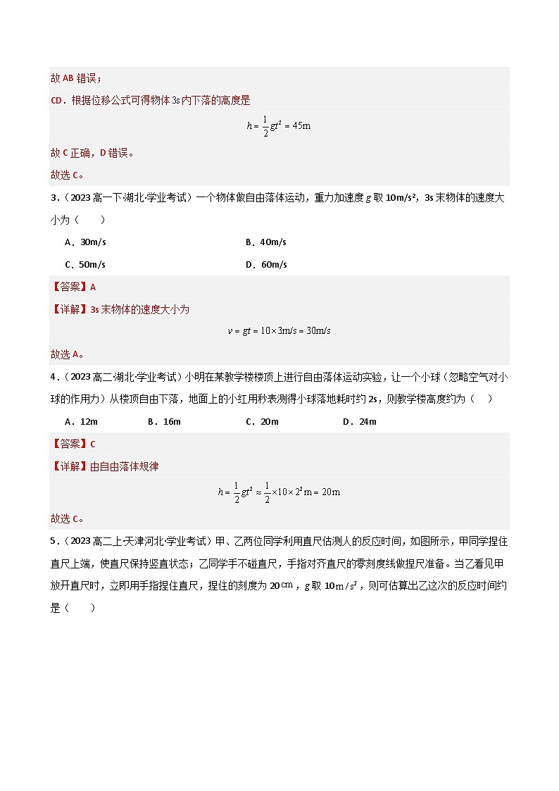 专题04 自由落体与竖直上抛运动备战2025年高中学业水平合格考物理真题分类汇编(全国通用)解析版 第2页
