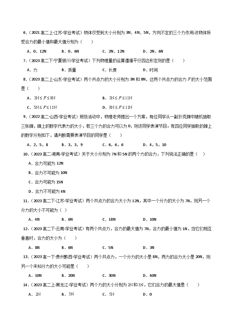 专题07 力的合成与分解备战2025年高中学业水平合格考物理真题分类汇编(全国通用)原卷版第2页