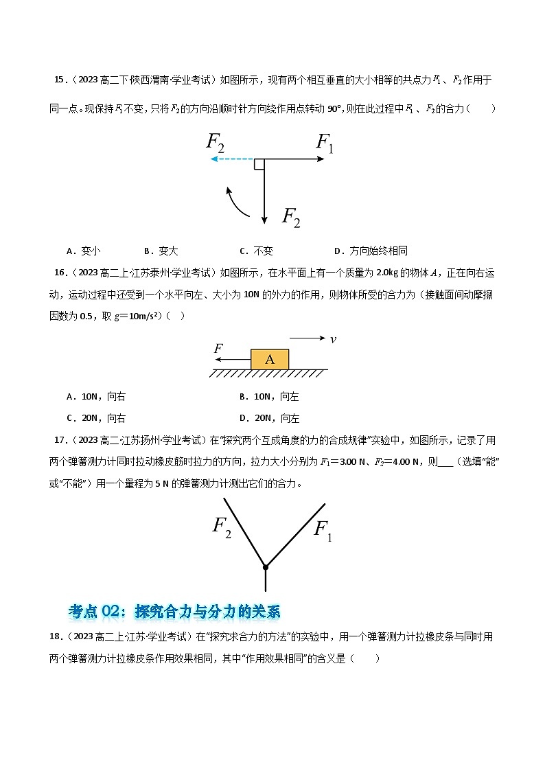 专题07 力的合成与分解备战2025年高中学业水平合格考物理真题分类汇编(全国通用)原卷版第3页