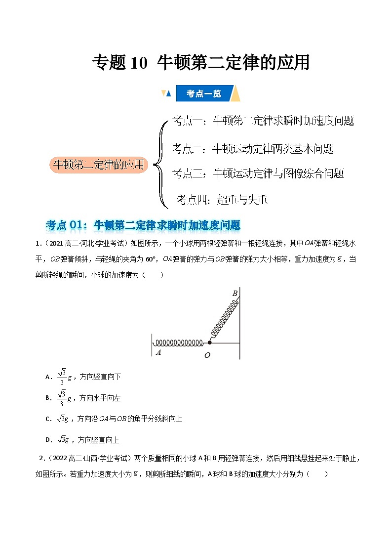 专题10 牛顿第二定律的应用 备战2025年高中学业水平合格考物理真题分类汇编(全国通用)原卷版第1页
