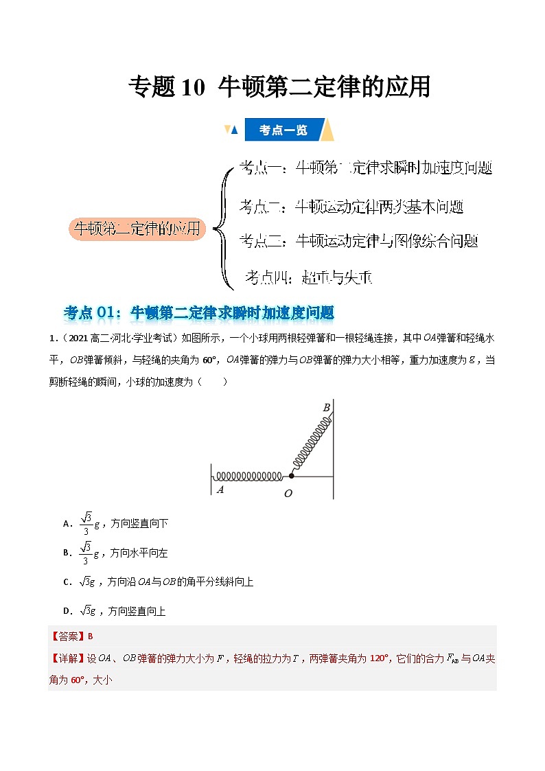 专题10 牛顿第二定律的应用 备战2025年高中学业水平合格考物理真题分类汇编(全国通用)解析版第1页