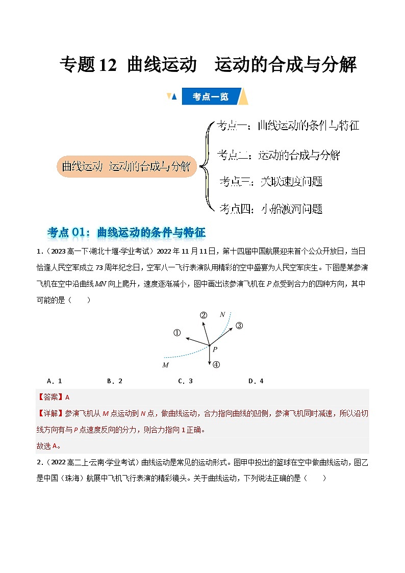 专题12 曲线运动 运动的合成与分解 备战2025年高中学业水平合格考物理真题分类汇编(全国通用)解析版第1页