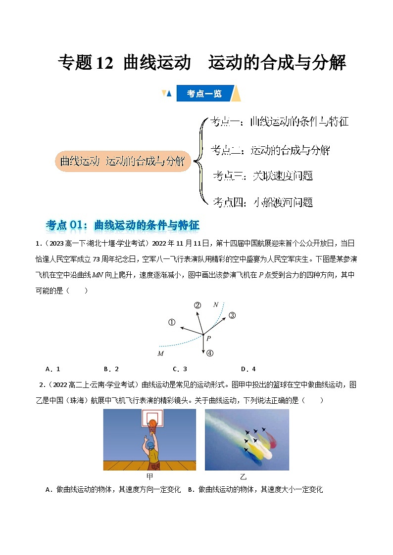 专题12 曲线运动 运动的合成与分解 备战2025年高中学业水平合格考物理真题分类汇编(全国通用)原卷版第1页