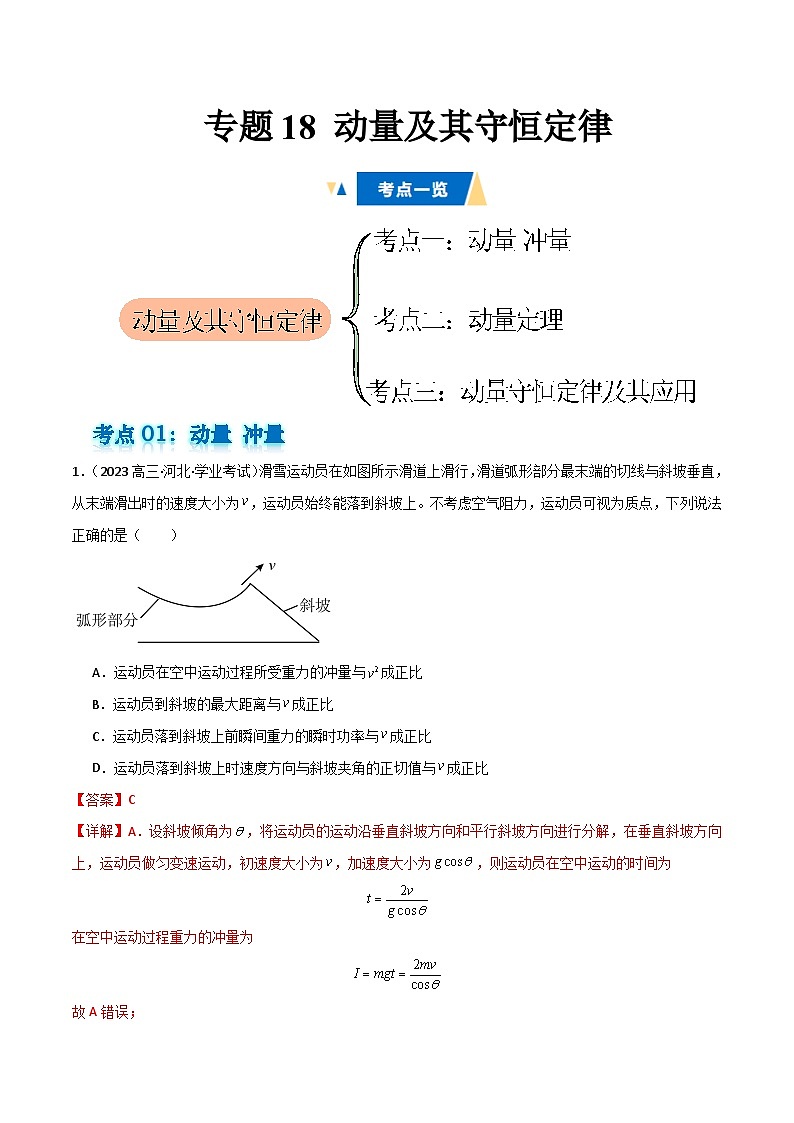 专题18 动量及其守恒定律备战2025年高中学业水平合格考物理真题分类汇编(全国通用)解析版 第1页