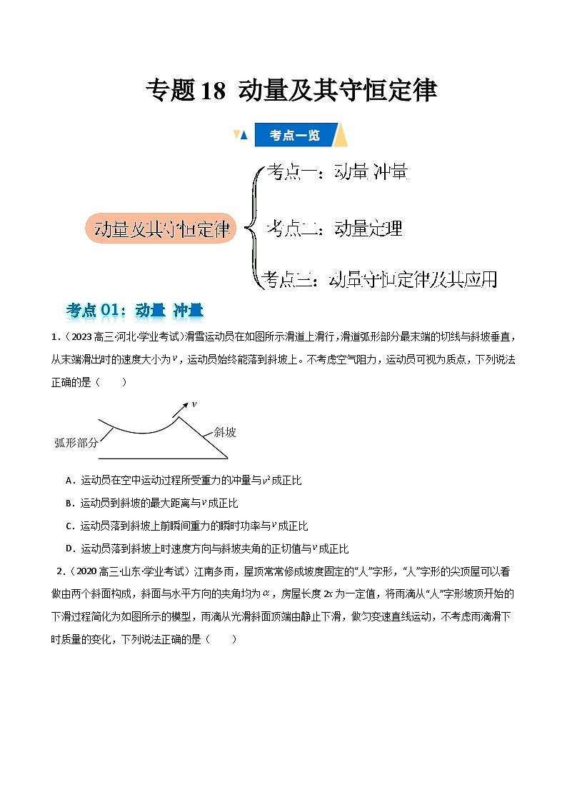 专题18 动量及其守恒定律备战2025年高中学业水平合格考物理真题分类汇编(全国通用)原卷版第1页