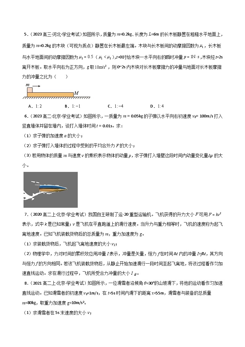 专题18 动量及其守恒定律备战2025年高中学业水平合格考物理真题分类汇编(全国通用)原卷版第3页