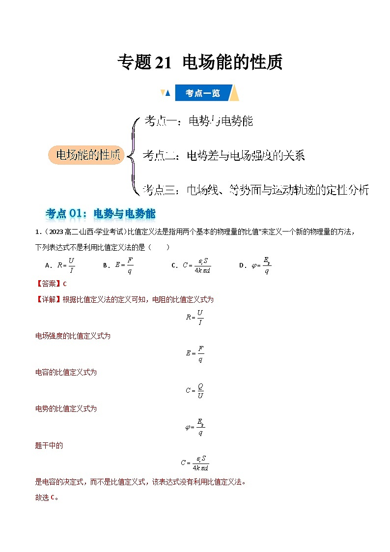 专题21 电场能的性质备战2025年高中学业水平合格考物理真题分类汇编(全国通用)解析版第1页