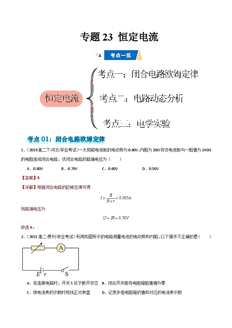 专题23 恒定电流(含电学实验)备战2025年高中学业水平合格考物理真题分类汇编(全国通用)解析版第1页