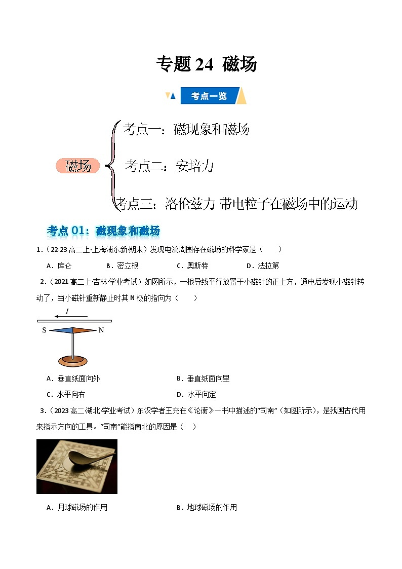 专题24 磁场备战2025年高中学业水平合格考物理真题分类汇编(全国通用)原卷版第1页