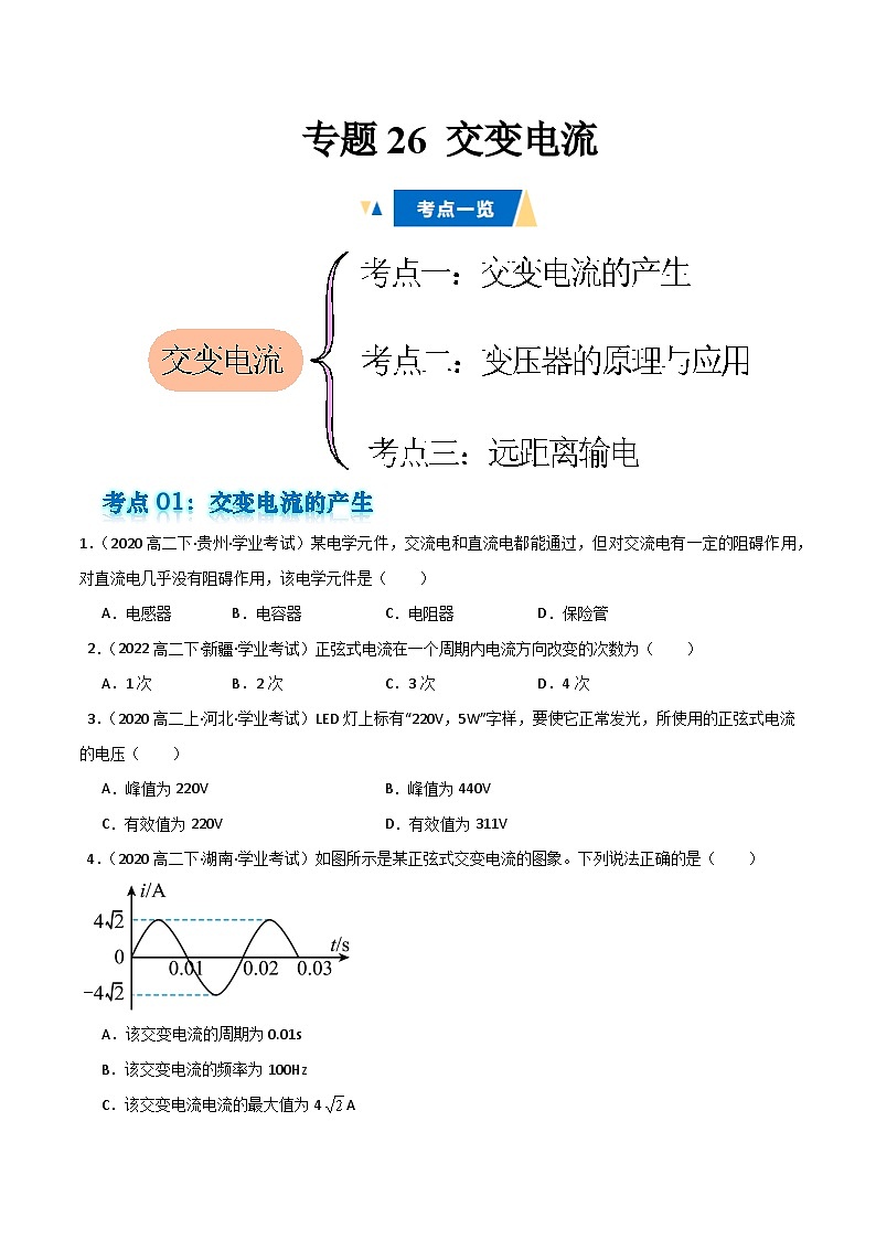 专题26 交变电流备战2025年高中学业水平合格考物理真题分类汇编(全国通用)原卷版第1页