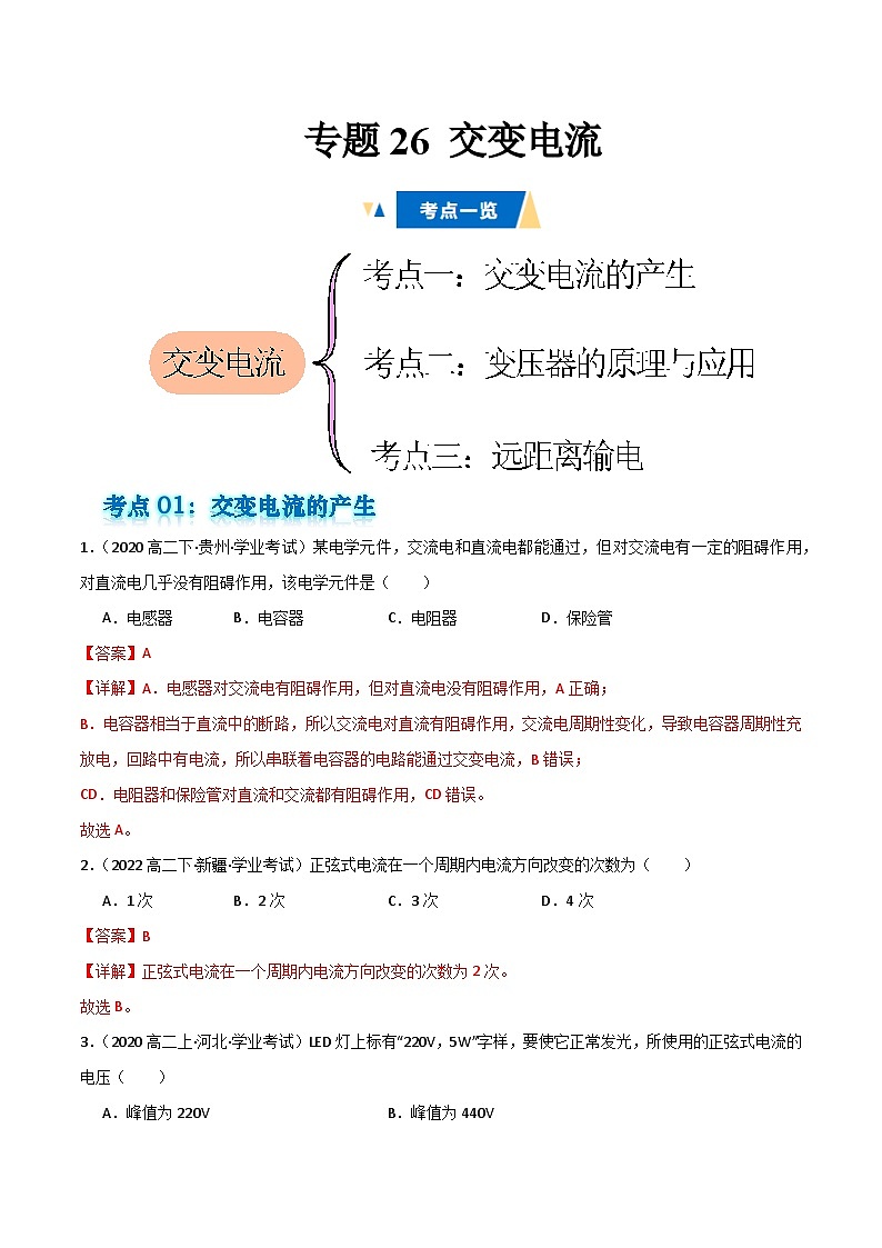 专题26 交变电流备战2025年高中学业水平合格考物理真题分类汇编(全国通用)解析版第1页