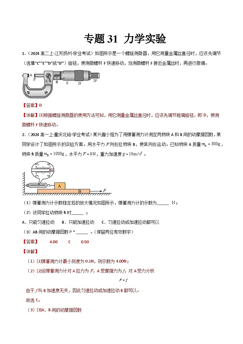 专题31 力学实验备战2025年高中学业水平合格考物理真题分类汇编(全国通用)解析版第1页