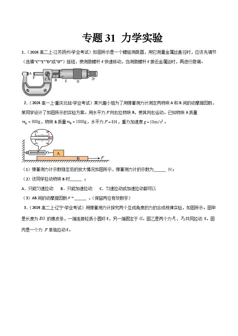 专题31 力学实验备战2025年高中学业水平合格考物理真题分类汇编(全国通用)原卷版第1页