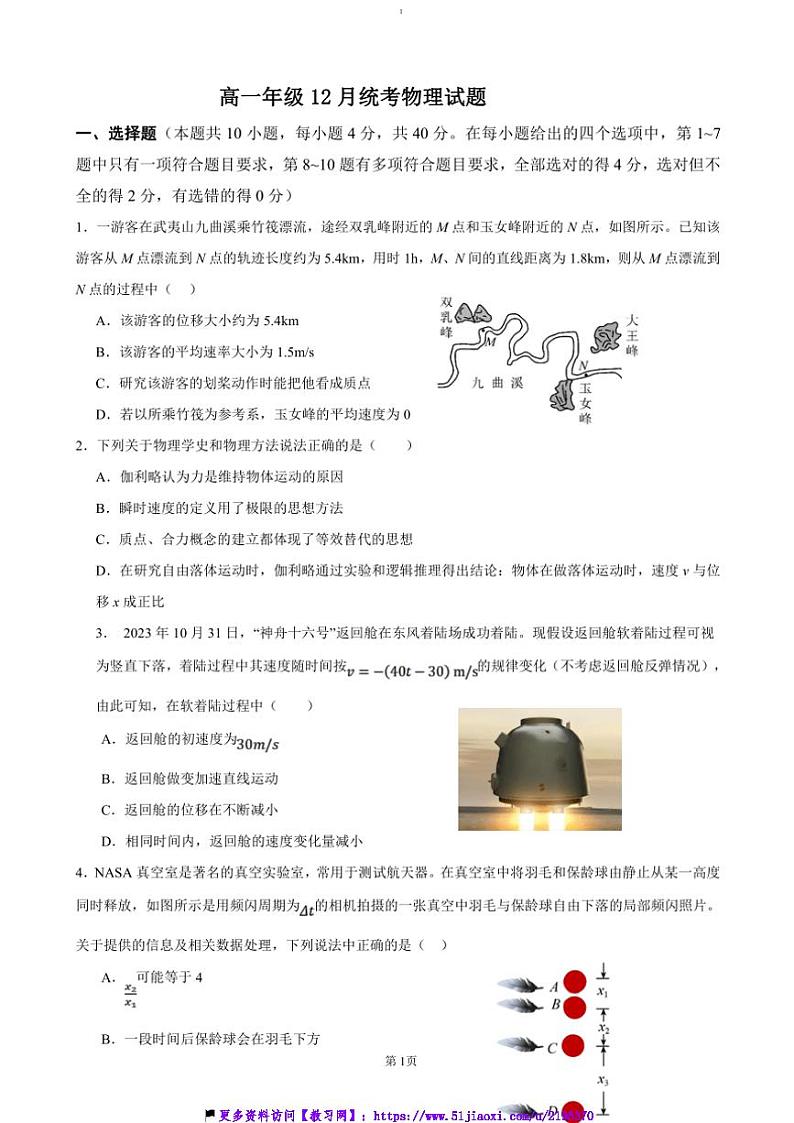 2024~2025学年湖北省孝感市高一(上)12月联考(月考)物理试卷(含答案)第1页