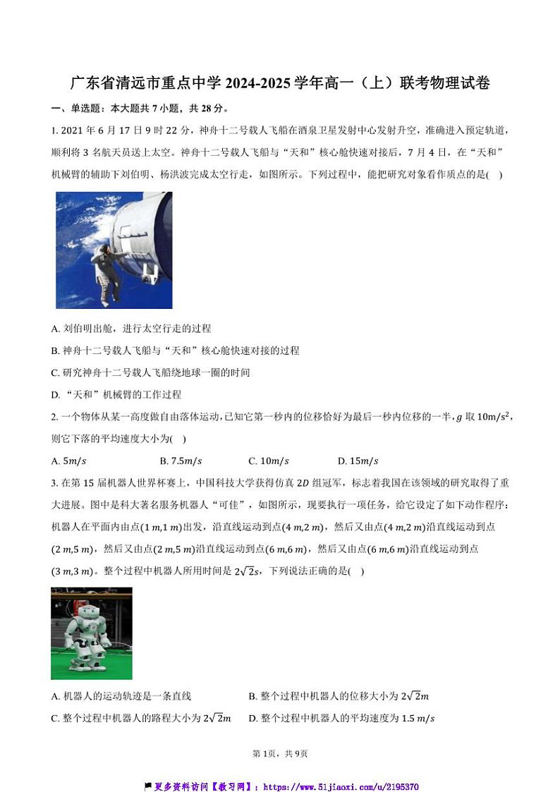 2024~2025学年广东省清远市重点中学高一(上)联考(月考)物理试卷(含答案)第1页