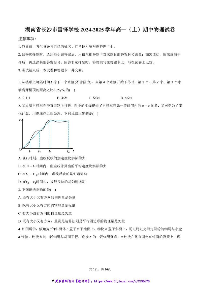 2024~2025学年湖南省长沙市雷锋学校高一(上)期中物理试卷(含解析)第1页
