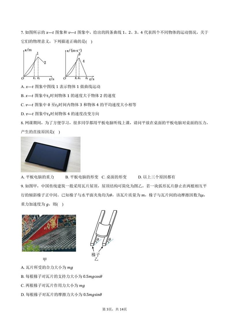 2024~2025学年湖南省长沙市雷锋学校高一(上)期中物理试卷(含解析)第3页