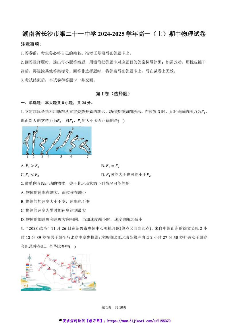2024~2025学年湖南省长沙市第二十一中学高一(上)期中物理试卷(含答案)第1页