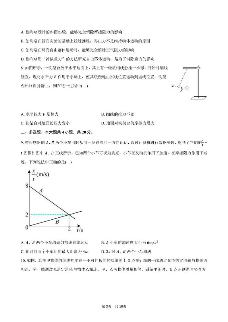 2024~2025学年湖南省长沙市第二十一中学高一(上)期中物理试卷(含答案)第3页