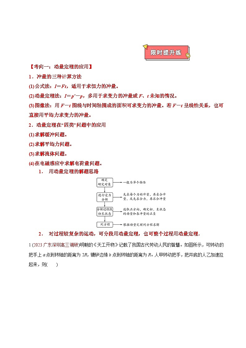 重難點(diǎn)09 動(dòng)量定理 動(dòng)量守恒定律-2025年高考物理 熱點(diǎn) 重點(diǎn) 難點(diǎn) 專練（廣東專用）（原卷版）第3頁(yè)