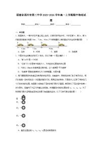 福建省福州市第三中学2023-2024学年高一上学期期中物理试题