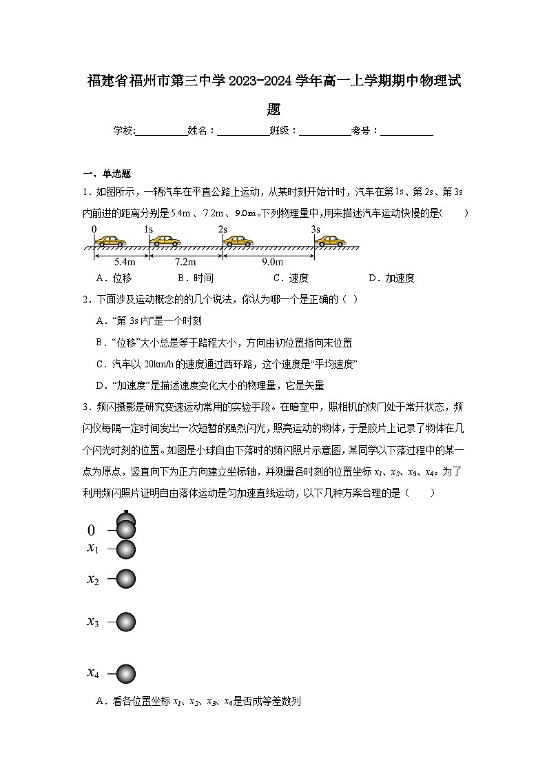 福建省福州市第三中学2023-2024学年高一上学期期中物理试题第1页