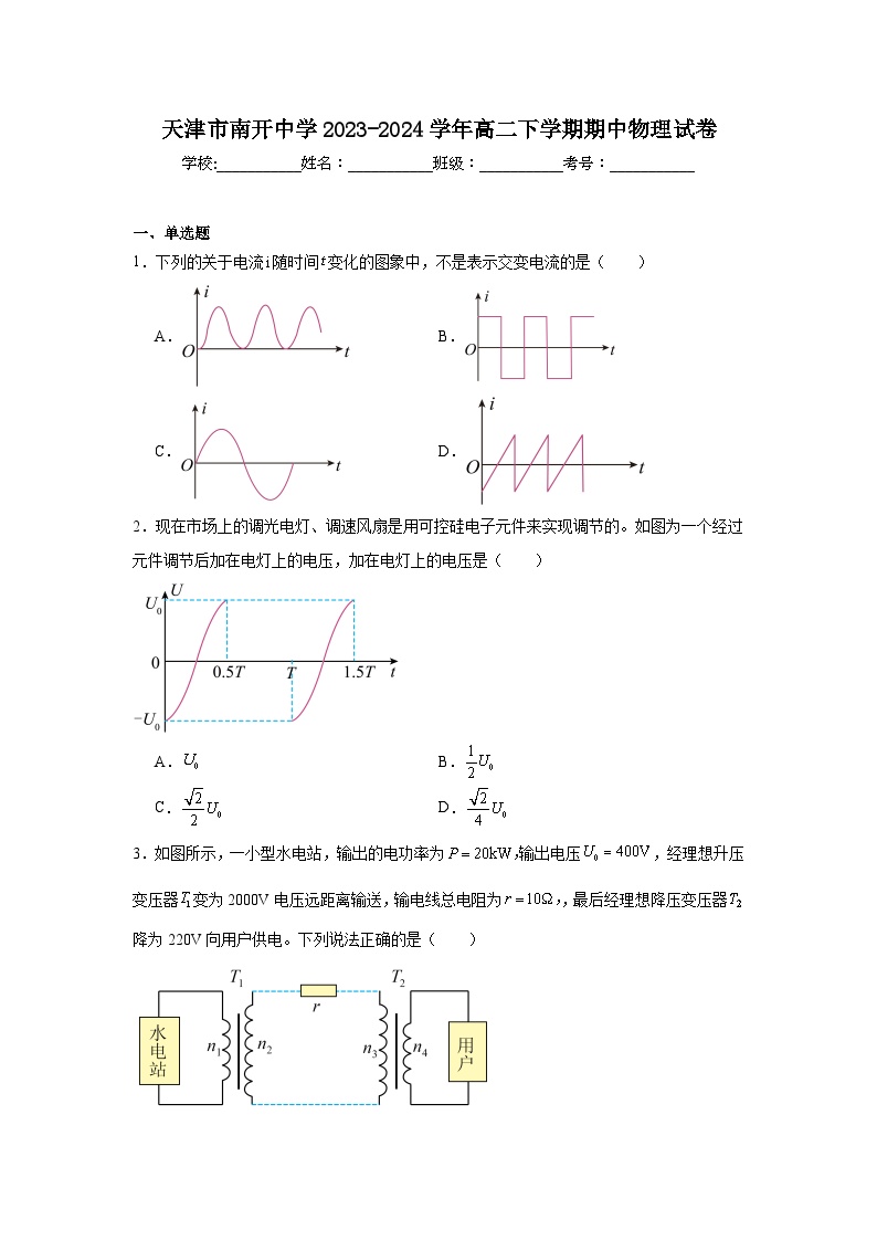 天津市南开中学2023-2024学年高二下学期期中物理试卷