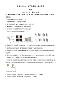 湖南省长沙市长郡中学2023-2024学年高二上学期期末考试物理试题（原卷版）