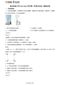 精品解析：福建省福州高级中学2023-2024学年高二上学期期中物理试题（解析版）