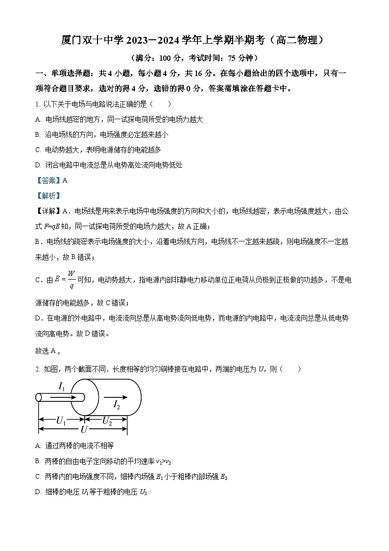 精品解析:福建省厦门双十中学2023-2024学年高二上学期期中考试物理试卷(解析版)第1页