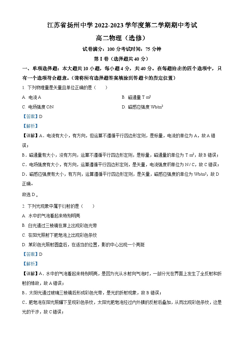 江苏省扬州中学2022-2023学年高二下学期4月期中物理试题（解析版）