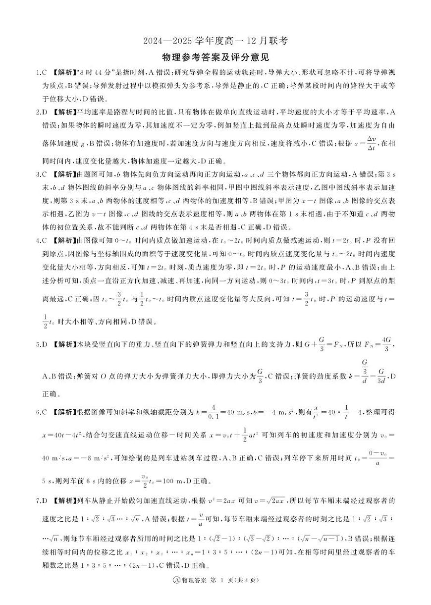 高一12月聯(lián)考(物理)A版答案第1頁(yè)