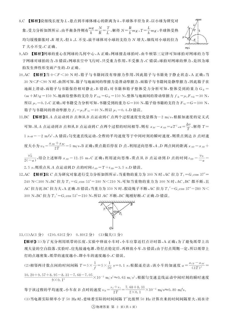 高一12月聯(lián)考(物理)A版答案第2頁(yè)