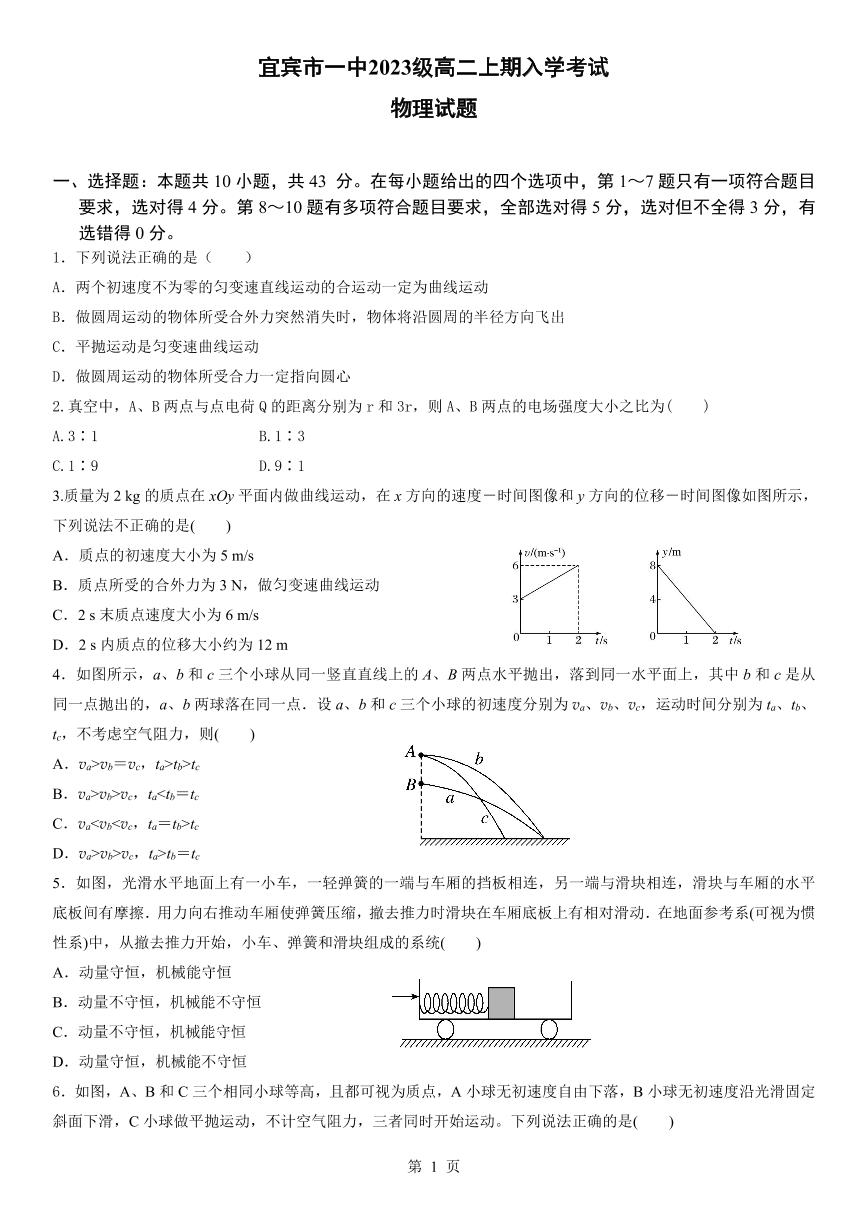 四川省宜宾市第一中学2024-2025学年高二上学期开学考试物理试题