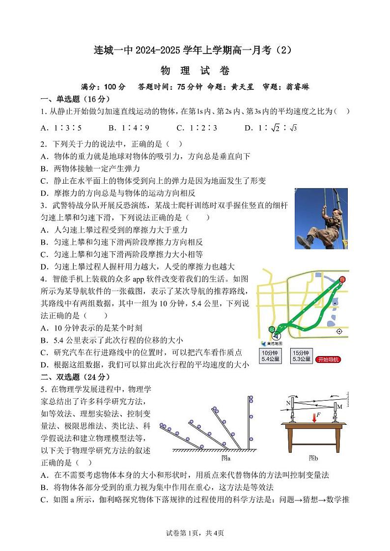 福建省连城县第一中学2024-2025学年高一上学期12月月考物理试题第1页