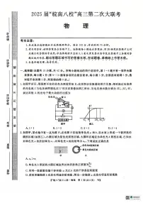 安徽省皖南八校2024-2025学年高三上学期第二次大联考物理试卷（附参考答案）