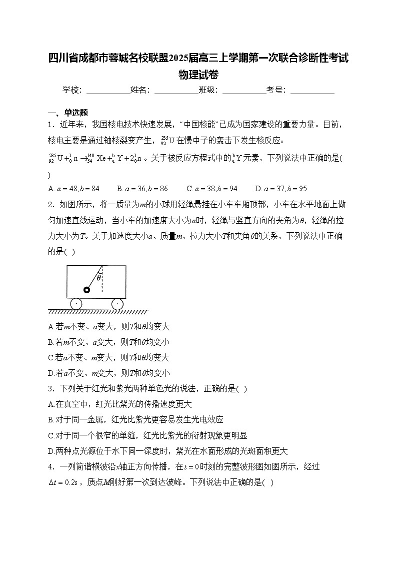 四川省成都市蓉城名校联盟2025届高三上学期第一次联合诊断性考试物理试卷(含答案)第1页