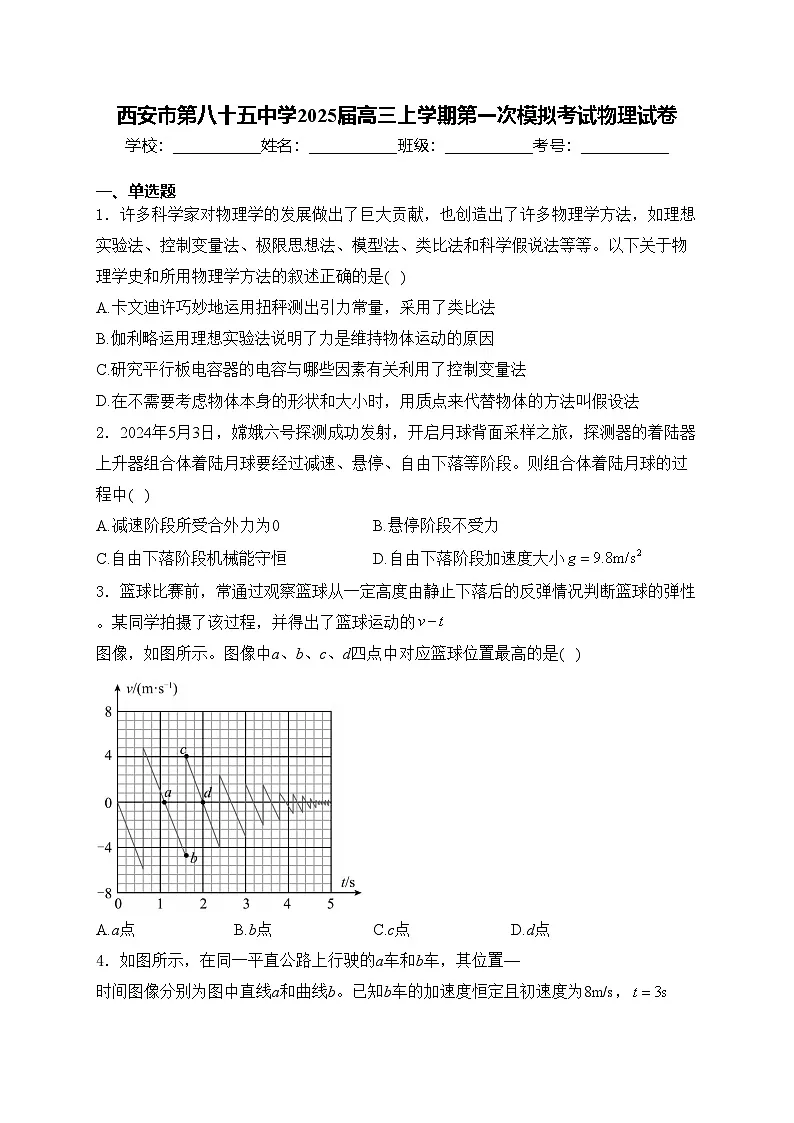 西安市第八十五中学2025届高三上学期第一次模拟考试物理试卷(含答案)第1页
