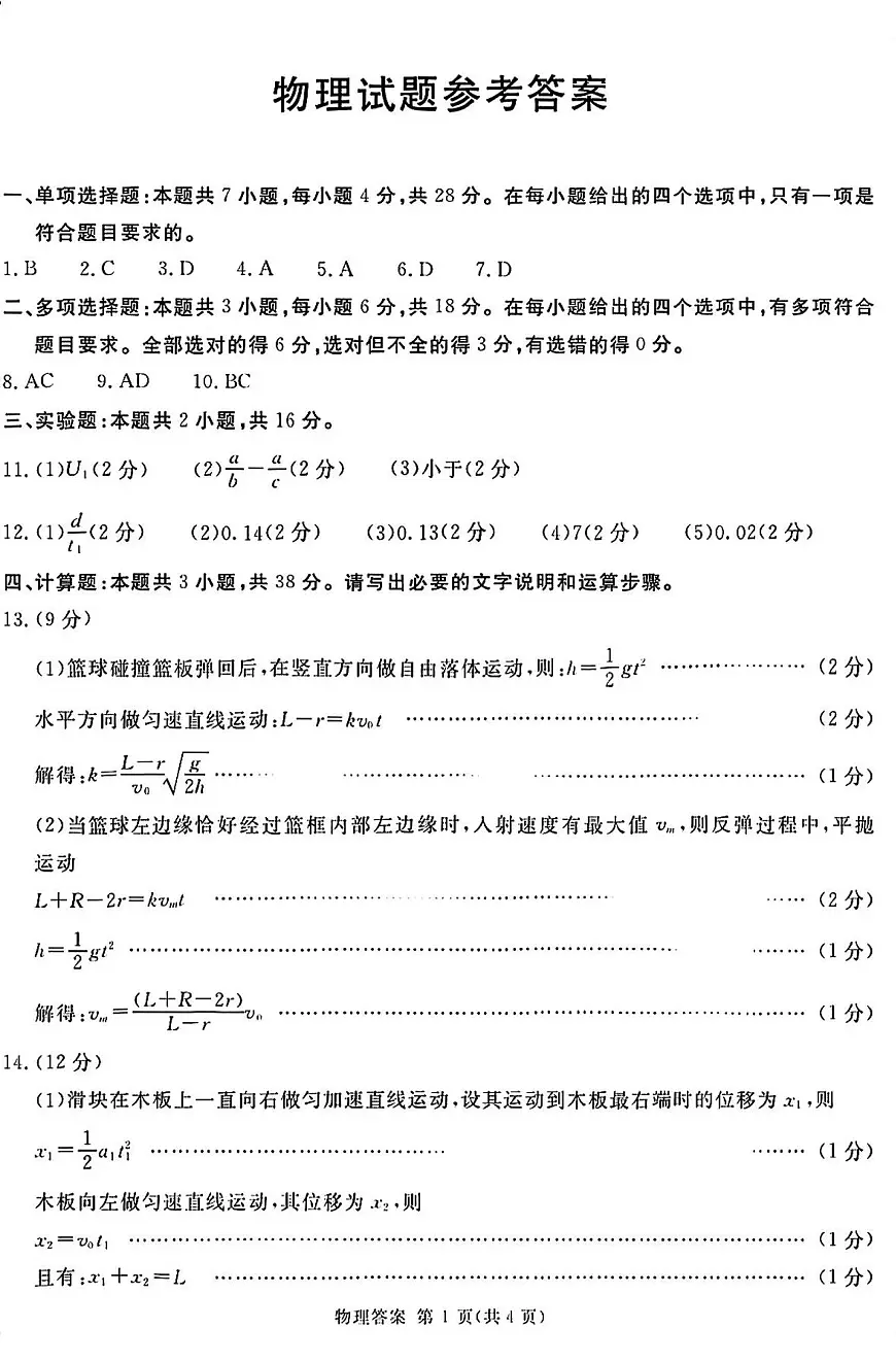 2025届四川九市一诊高三12月联考物理答案第1页