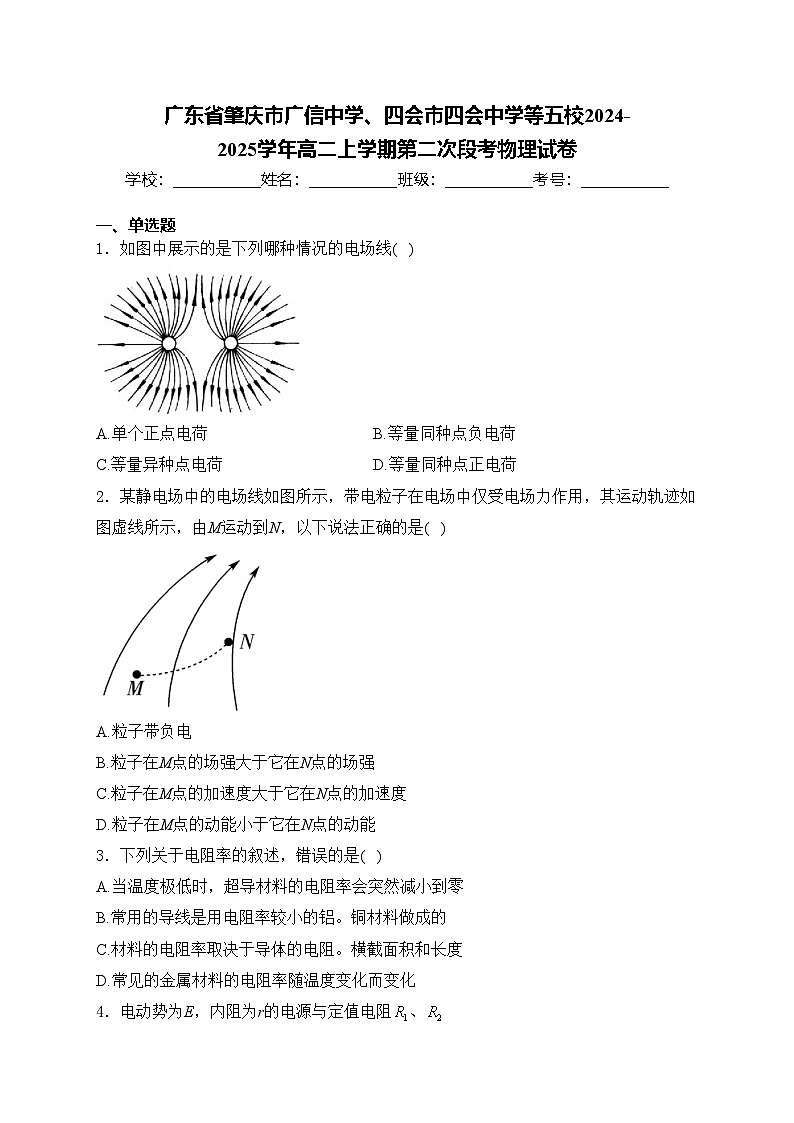 廣東省肇慶市廣信中學(xué)、四會市四會中學(xué)等五校2024-2025學(xué)年高二上學(xué)期第二次段考物理試卷(含答案)第1頁